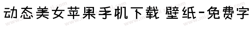 动态美女苹果手机下载 壁纸字体转换